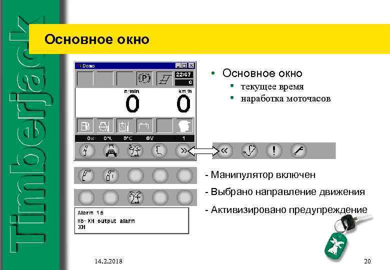 Основное окно • текущее время • наработка моточасов - Манипулятор включен - Выбрано направление