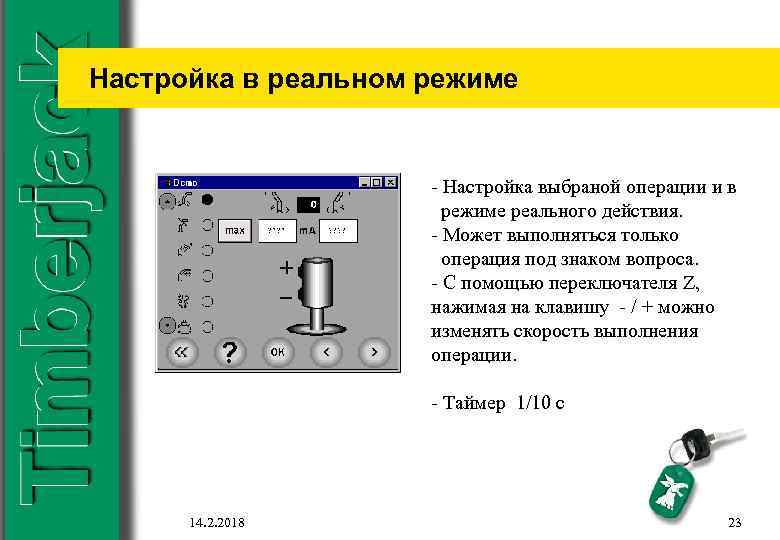 Настройка в реальном режиме - Настройка выбраной операции и в режиме реального действия. -