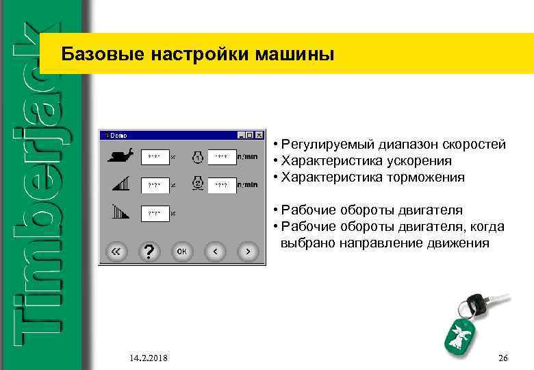 Базовые настройки машины • Регулируемый диапазон скоростей • Характеристика ускорения • Характеристика торможения •