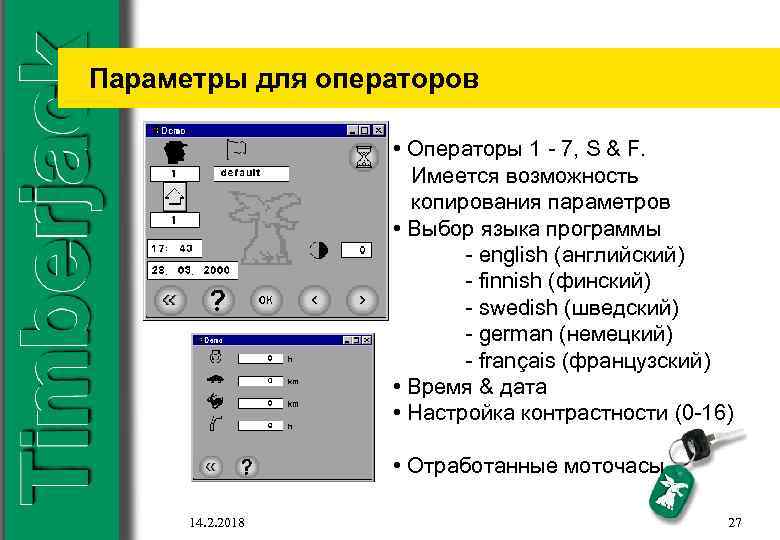 Параметры для операторов • Операторы 1 - 7, S & F. Имеется возможность копирования