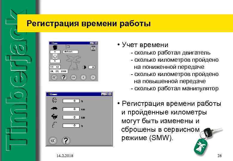 Регистрация времени работы • Учет времени - сколько работал двигатель - сколько километров пройдено