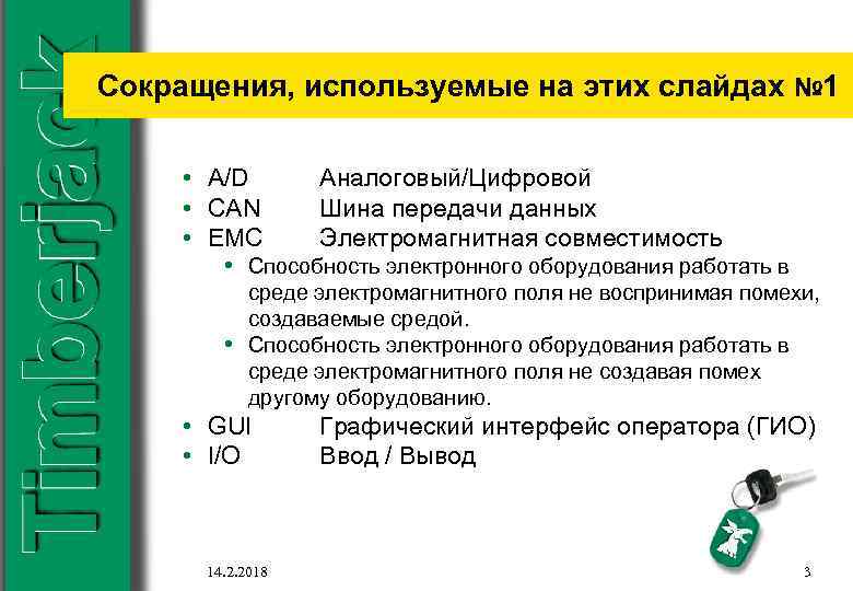 Сокращения, используемые на этих слайдах № 1 • A/D Аналоговый/Цифровой • CAN Шина передачи
