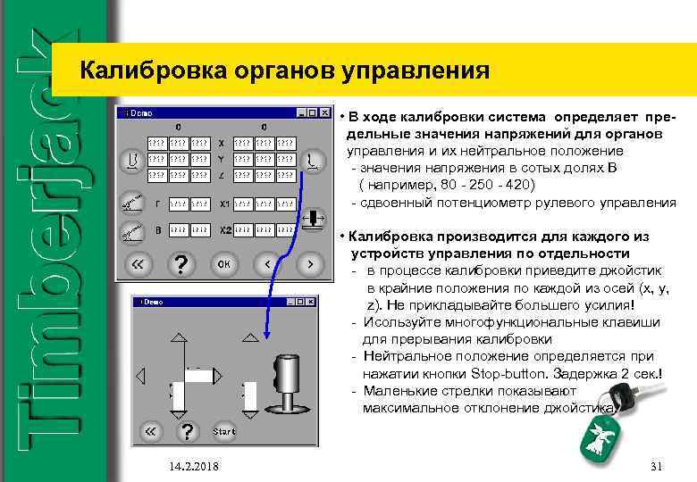 Калибровка органов управления • В ходе калибровки система определяет предельные значения напряжений для органов