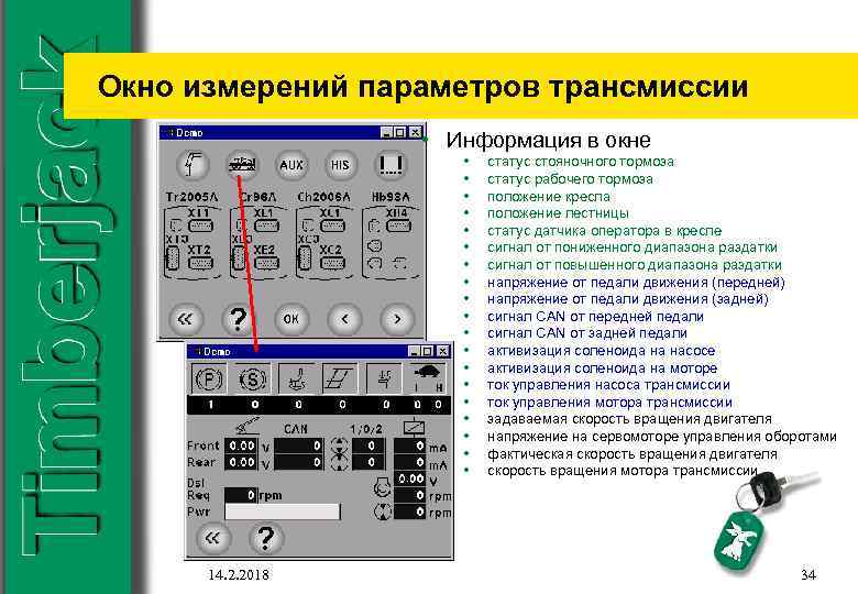 Окно измерений параметров трансмиссии • Информация в окне • • • • • 14.