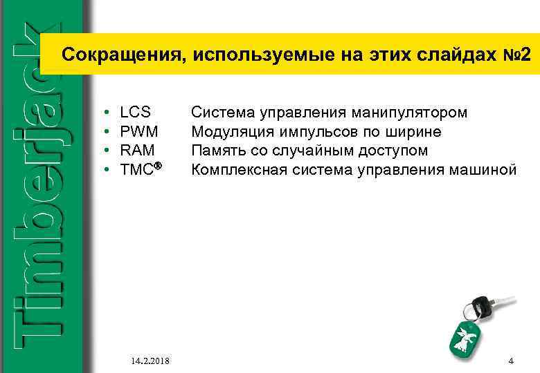 Сокращения, используемые на этих слайдах № 2 • • LCS PWM RAM TMC 14.