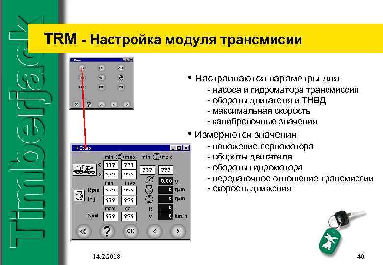 TRM - Настройка модуля трансмисии • Настраиваются параметры для - насоса и гидроматора трансмиссии