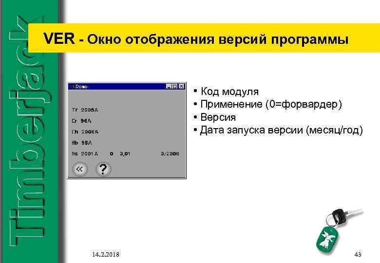 VER - Окно отображения версий программы • Код модуля • Применение (0=форвардер) • Версия