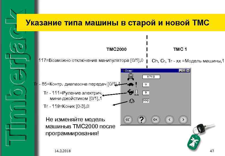 Указание типа машины в старой и новой ТМС TMC 2000 117=Возможно отключение манипулятора [0/1],