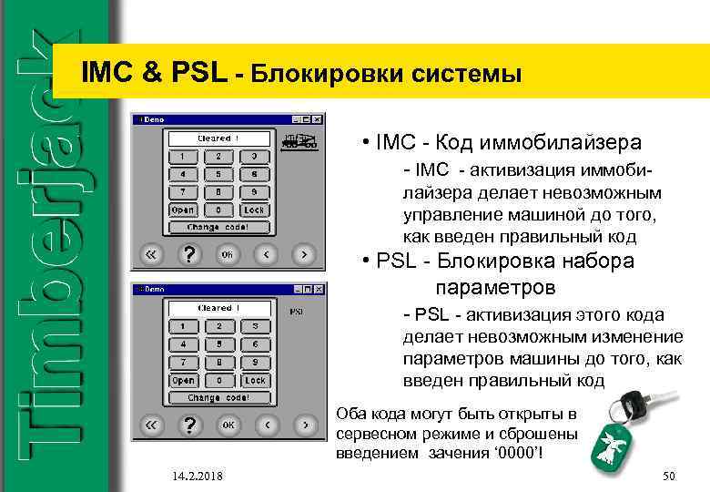 IMC & PSL - Блокировки системы • IMC - Код иммобилайзера - IMC -