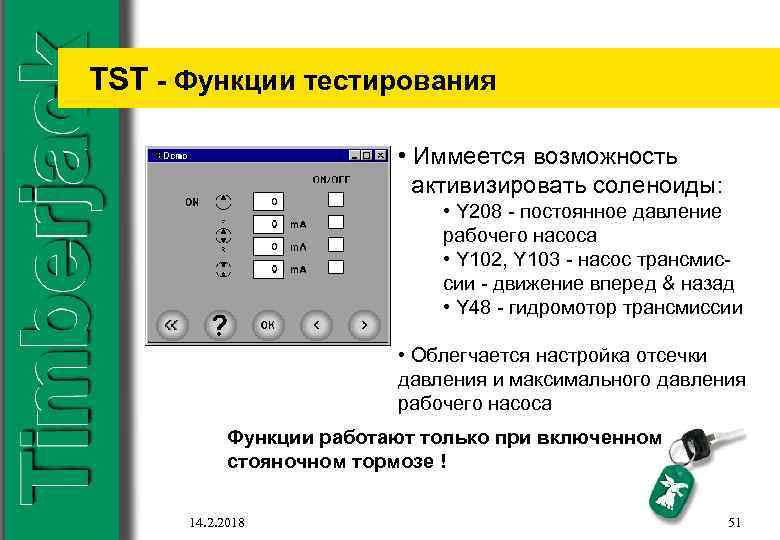 TST - Функции тестирования • Иммеется возможность активизировать соленоиды: • Y 208 - постоянное