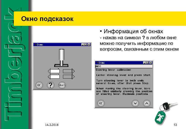Окно подсказок • Информация об окнах - нажав на символ ? в любом окне