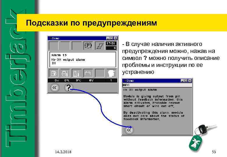Подсказки по предупреждениям - В случае наличия активного предупреждения можно, нажав на символ ?