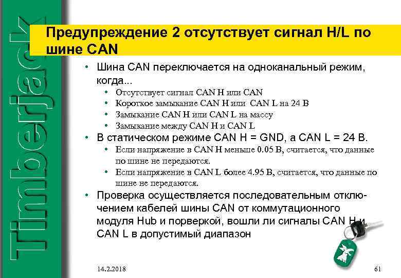 Предупреждение 2 отсутствует сигнал H/L по шине CAN • Шина CAN переключается на одноканальный