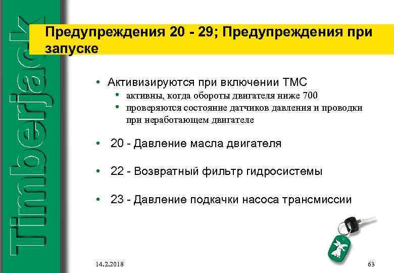 Предупреждения 20 - 29; Предупреждения при запуске • Активизируются при включении TMC • активны,
