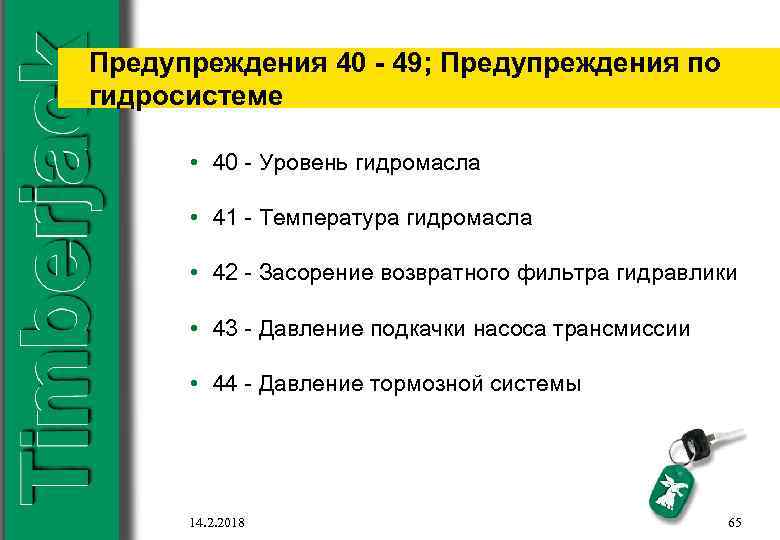 Предупреждения 40 - 49; Предупреждения по гидросистеме • 40 - Уровень гидромасла • 41