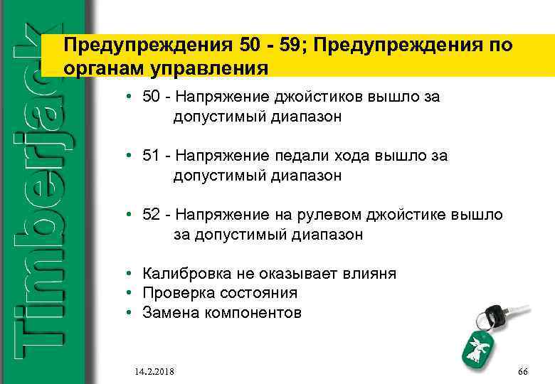 Предупреждения 50 - 59; Предупреждения по органам управления • 50 - Напряжение джойстиков вышло