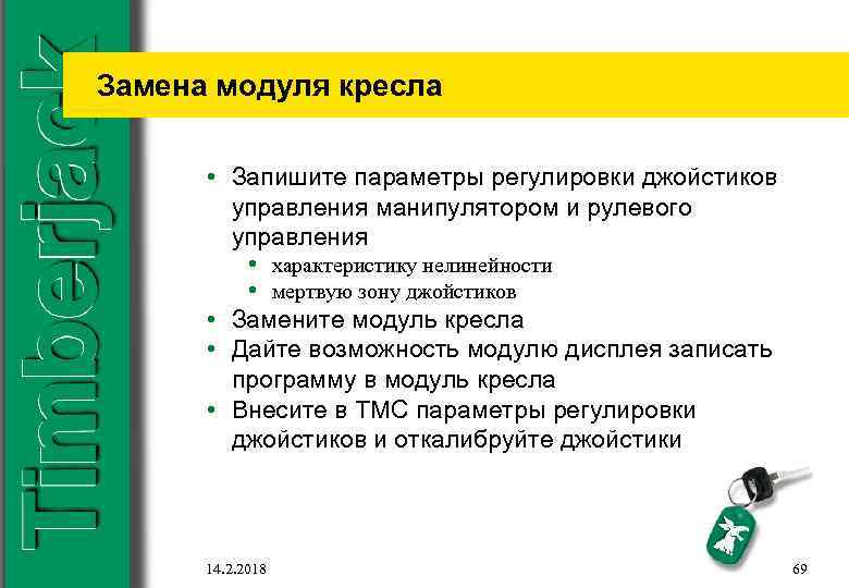 Замена модуля кресла • Запишите параметры регулировки джойстиков управления манипулятором и рулевого управления •