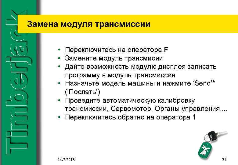 Замена модуля трансмиссии • Переключитесь на оператора F • Замените модуль трансмисии • Дайте