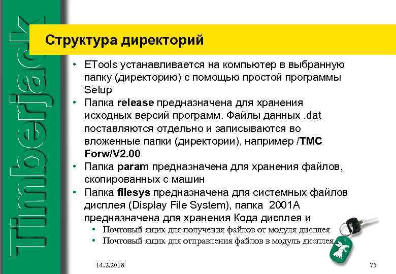 Структура директорий • ETools устанавливается на компьютер в выбранную папку (директорию) с помощью простой