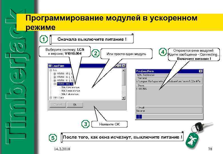 Программирование модулей в ускоренном режиме 1 Сначала выключите питание ! Выберите систему; LCS и