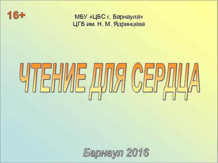 МБУ «ЦБС г. Барнаула» ЦГБ им. Н. М. Ядринцева 
