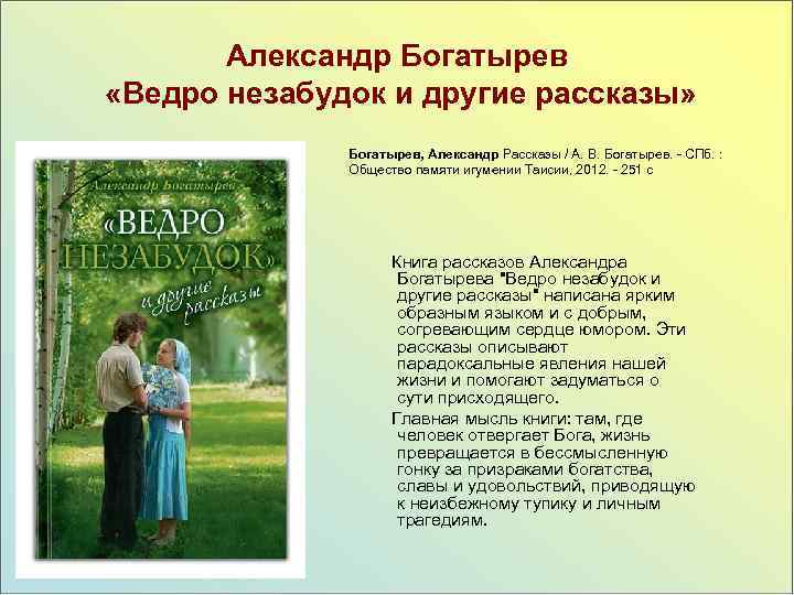Александр Богатырев «Ведро незабудок и другие рассказы» Богатырев, Александр Рассказы / А. В. Богатырев.