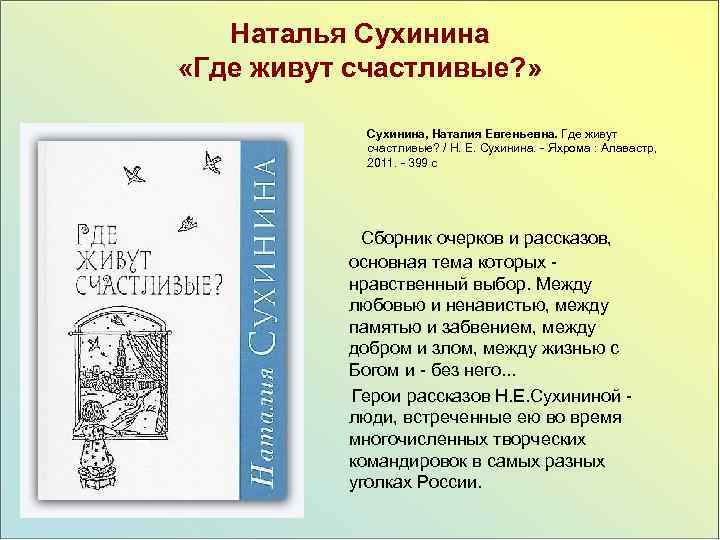 Наталья Сухинина «Где живут счастливые? » Сухинина, Наталия Евгеньевна. Где живут счастливые? / Н.