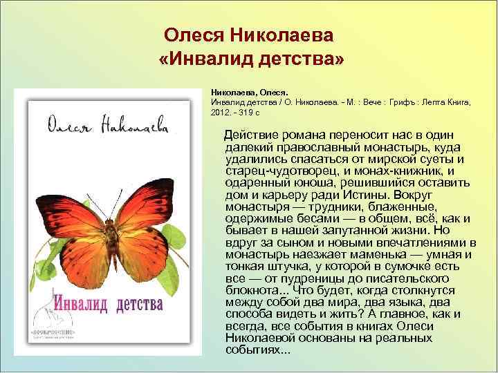 Олеся Николаева «Инвалид детства» Николаева, Олеся. Инвалид детства / О. Николаева. - М. :