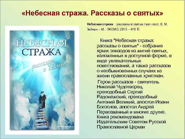  «Небесная стража. Рассказы о святых» Небесная стража : рассказы о святых / авт.