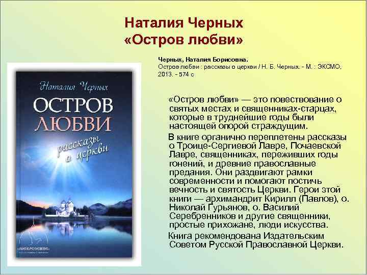Наталия Черных «Остров любви» Черных, Наталия Борисовна. Остров любви : рассказы о церкви /
