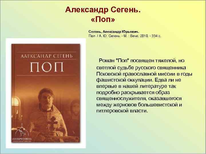 Александр Сегень. «Поп» Сегень, Александр Юрьевич. Поп / А. Ю. Сегень. - М. :