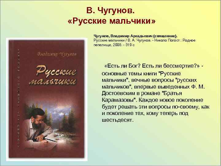 В. Чугунов. «Русские мальчики» Чугунов, Владимир Аркадьевич (священник). Русские мальчики / В. А. Чугунов.
