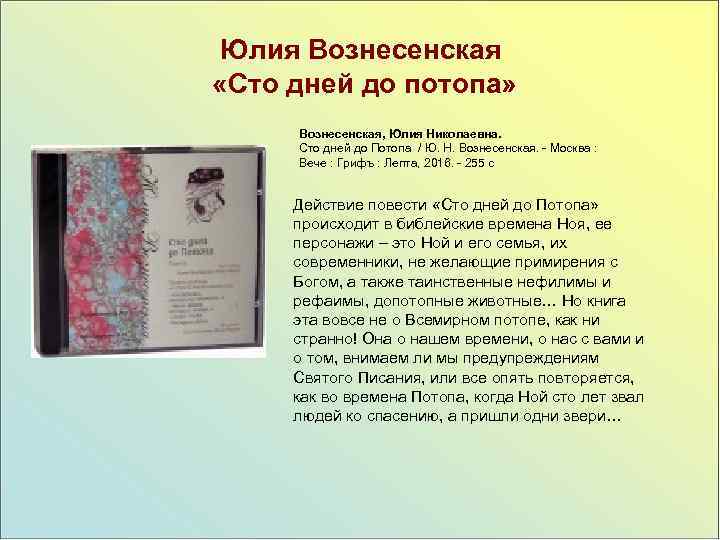 Юлия Вознесенская «Сто дней до потопа» Вознесенская, Юлия Николаевна. Сто дней до Потопа /