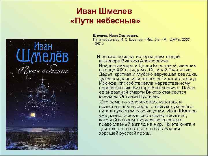 Иван Шмелев «Пути небесные» Шмелев, Иван Сергеевич. Пути небесные / И. С. Шмелев. -