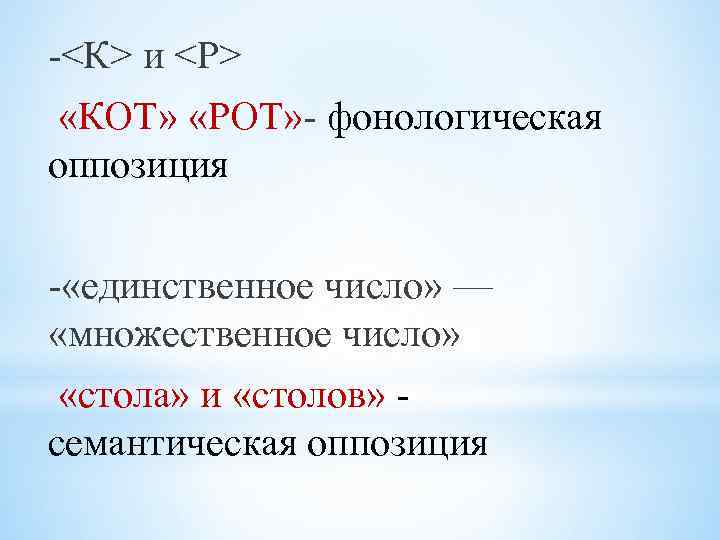 -<К> и <Р> «КОТ» «РОТ» - фонологическая оппозиция - «единственное число» — «множественное число»
