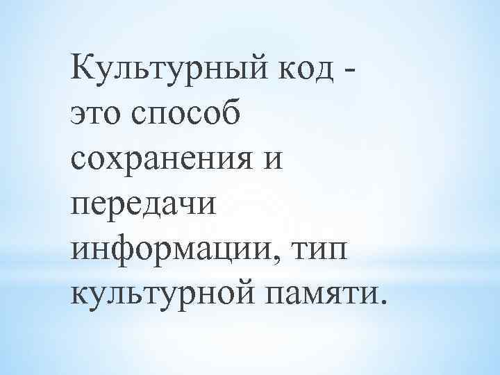 Культурная память это