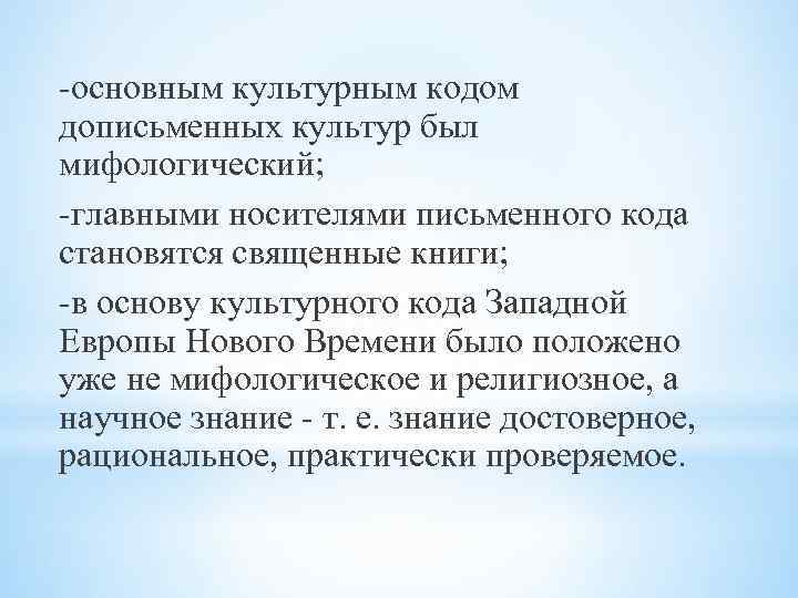-основным культурным кодом дописьменных культур был мифологический; -главными носителями письменного кода становятся священные книги;