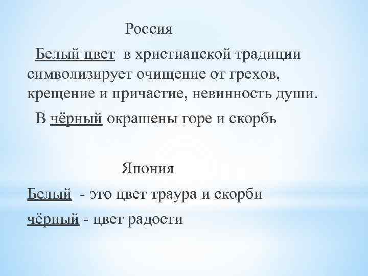 Россия Белый цвет в христианской традиции символизирует очищение от грехов, крещение и причастие, невинность