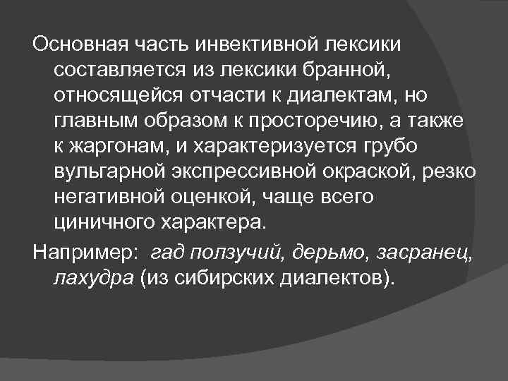 Основная часть инвективной лексики составляется из лексики бранной, относящейся отчасти к диалектам, но главным