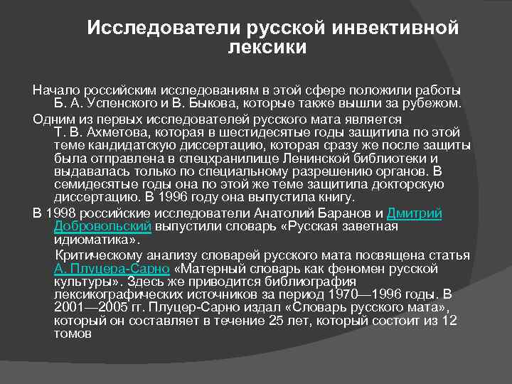Исследователи русской инвективной лексики Начало российским исследованиям в этой сфере положили работы Б. А.