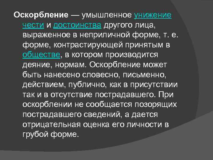 Оскорбление — умышленное унижение чести и достоинства другого лица, выраженное в неприличной форме, т.