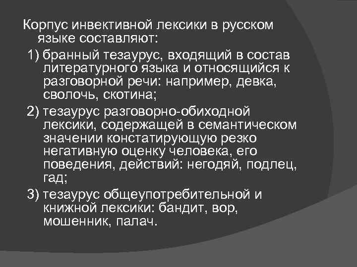 Корпус инвективной лексики в русском языке составляют: 1) бранный тезаурус, входящий в состав литературного