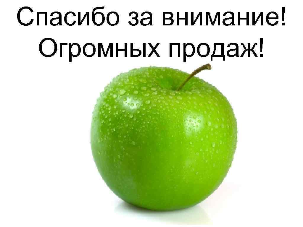 Спасибо за внимание! Огромных продаж! 