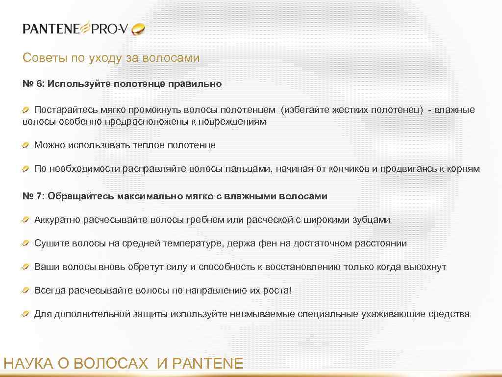 Советы по уходу за волосами № 6: Используйте полотенце правильно Постарайтесь мягко промокнуть волосы