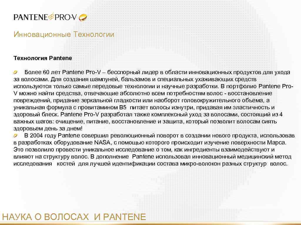 Инновационные Технологии Технология Pantene Более 60 лет Pantene Pro-V – бесспорный лидер в области