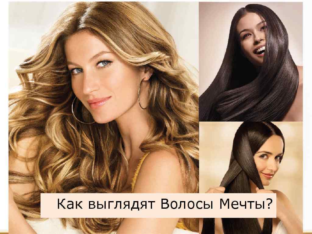 Как выглядят Волосы Мечты? 