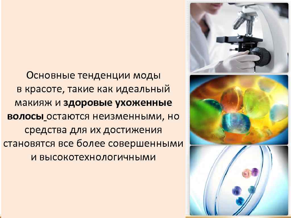 Основные тенденции моды в красоте, такие как идеальный макияж и здоровые ухоженные волосы остаются