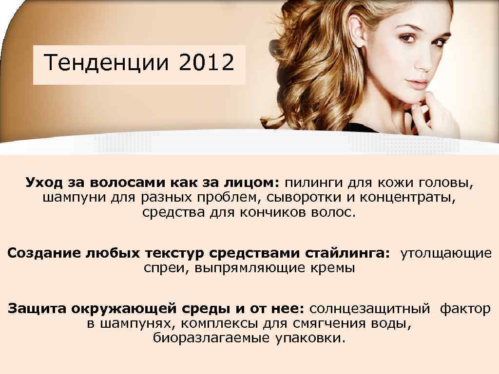 Тенденции 2012 Уход за волосами как за лицом: пилинги для кожи головы, шампуни для