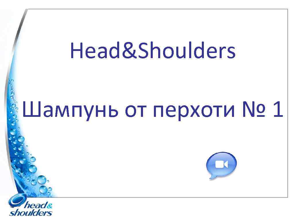 Head&Shoulders Шампунь от перхоти № 1 