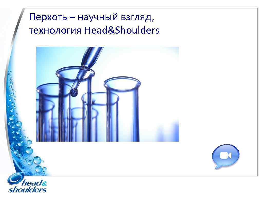 Перхоть – научный взгляд, технология Head&Shoulders 